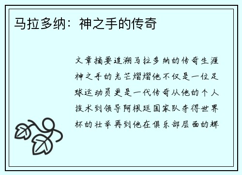 马拉多纳：神之手的传奇