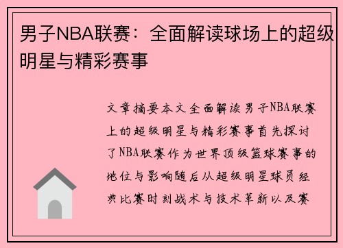 男子NBA联赛：全面解读球场上的超级明星与精彩赛事