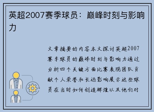 英超2007赛季球员：巅峰时刻与影响力