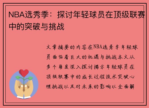 NBA选秀季：探讨年轻球员在顶级联赛中的突破与挑战