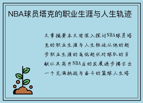 NBA球员塔克的职业生涯与人生轨迹