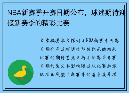 NBA新赛季开赛日期公布，球迷期待迎接新赛季的精彩比赛