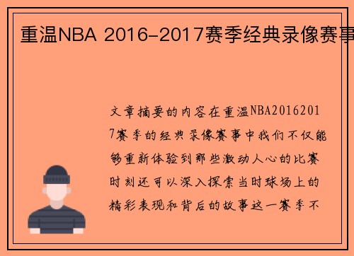 重温NBA 2016-2017赛季经典录像赛事