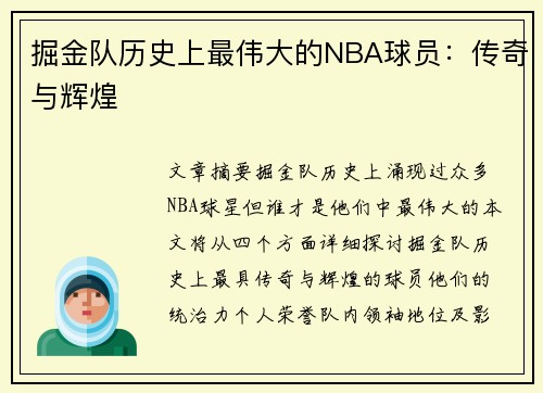 掘金队历史上最伟大的NBA球员：传奇与辉煌