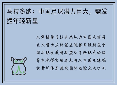 马拉多纳：中国足球潜力巨大，需发掘年轻新星