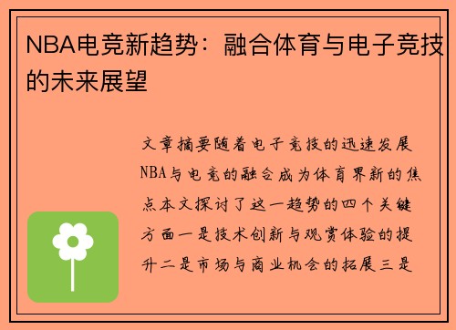 NBA电竞新趋势：融合体育与电子竞技的未来展望
