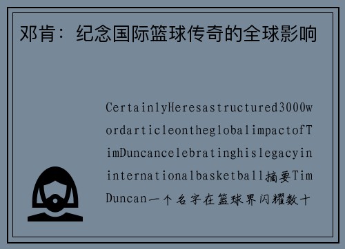 邓肯：纪念国际篮球传奇的全球影响