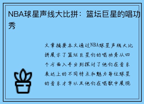 NBA球星声线大比拼：篮坛巨星的唱功秀
