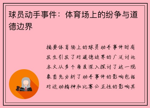 球员动手事件：体育场上的纷争与道德边界
