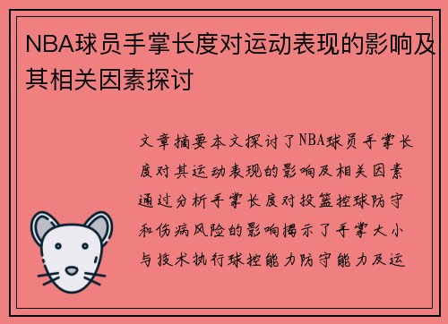 NBA球员手掌长度对运动表现的影响及其相关因素探讨