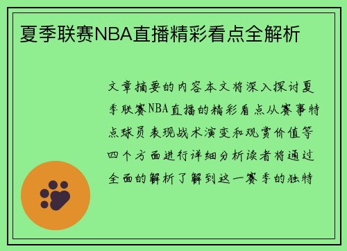 夏季联赛NBA直播精彩看点全解析