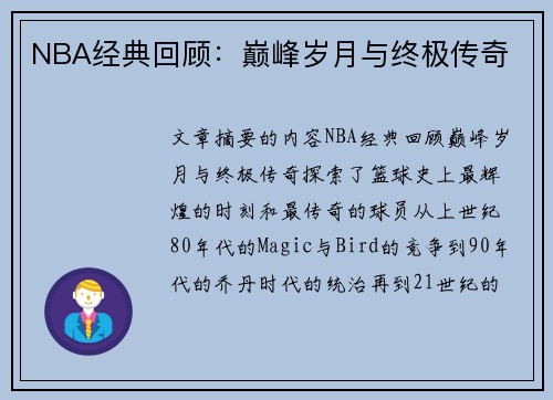 NBA经典回顾：巅峰岁月与终极传奇