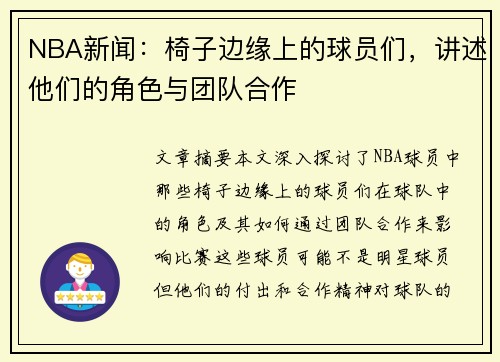 NBA新闻：椅子边缘上的球员们，讲述他们的角色与团队合作