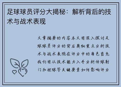 足球球员评分大揭秘：解析背后的技术与战术表现