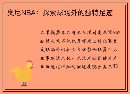 奥尼NBA：探索球场外的独特足迹