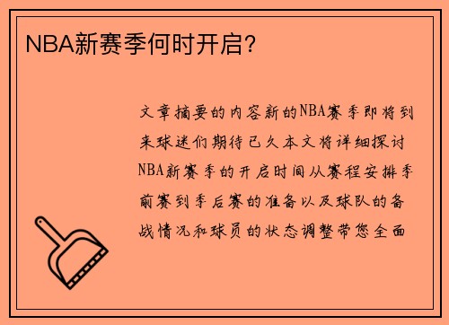NBA新赛季何时开启？