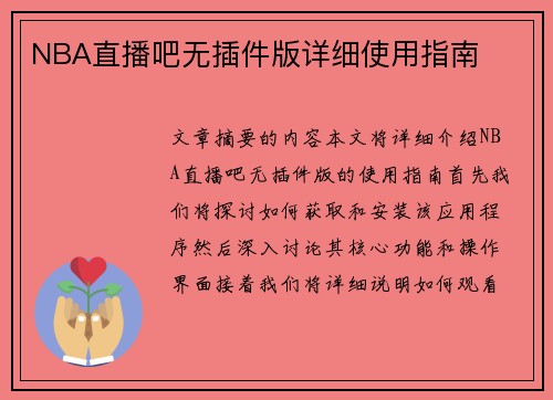 NBA直播吧无插件版详细使用指南