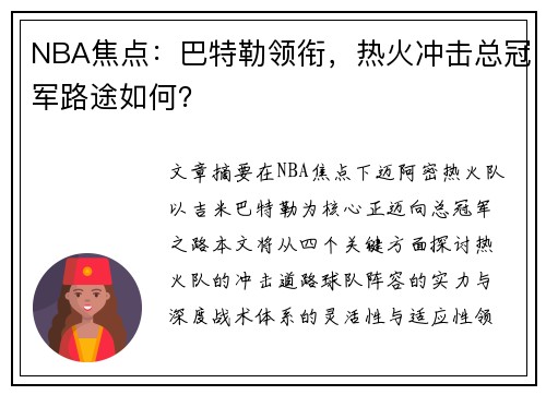 NBA焦点：巴特勒领衔，热火冲击总冠军路途如何？