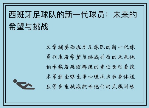 西班牙足球队的新一代球员：未来的希望与挑战
