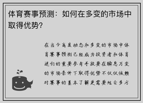 体育赛事预测：如何在多变的市场中取得优势？