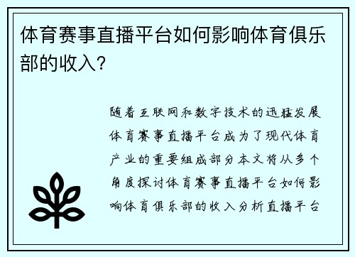 体育赛事直播平台如何影响体育俱乐部的收入？