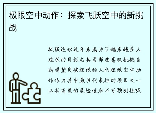 极限空中动作：探索飞跃空中的新挑战