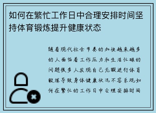 如何在繁忙工作日中合理安排时间坚持体育锻炼提升健康状态