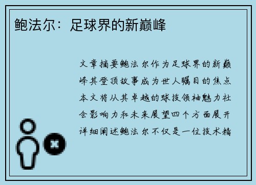 鲍法尔：足球界的新巅峰