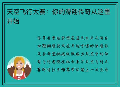 天空飞行大赛：你的滑翔传奇从这里开始