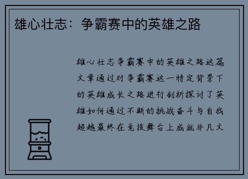 雄心壮志：争霸赛中的英雄之路