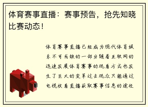 体育赛事直播：赛事预告，抢先知晓比赛动态！